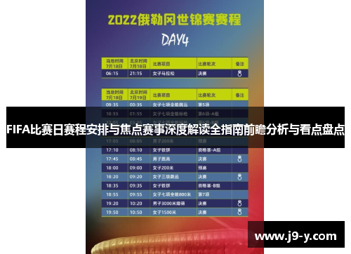FIFA比赛日赛程安排与焦点赛事深度解读全指南前瞻分析与看点盘点