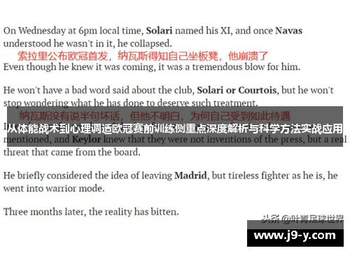 从体能战术到心理调适欧冠赛前训练侧重点深度解析与科学方法实战应用 从体能战术到心理调适欧冠赛前训练侧重点深度解析与科学方法实战应用