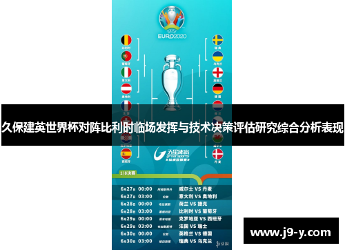 久保建英世界杯对阵比利时临场发挥与技术决策评估研究综合分析表现