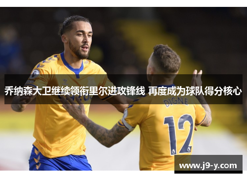 乔纳森大卫继续领衔里尔进攻锋线 再度成为球队得分核心