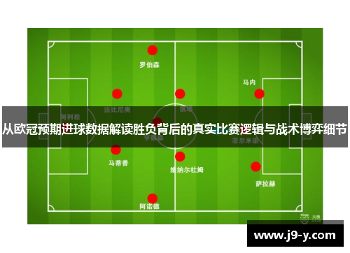 从欧冠预期进球数据解读胜负背后的真实比赛逻辑与战术博弈细节