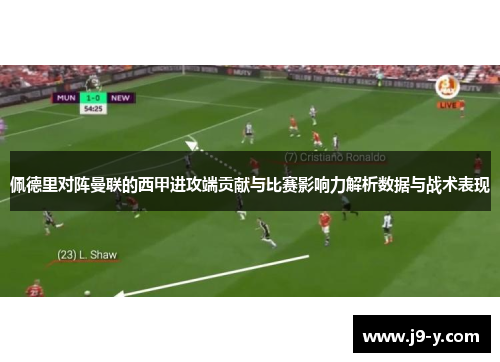 佩德里对阵曼联的西甲进攻端贡献与比赛影响力解析数据与战术表现