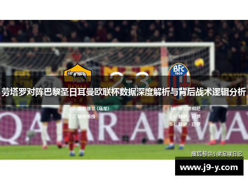 劳塔罗对阵巴黎圣日耳曼欧联杯数据深度解析与背后战术逻辑分析 劳塔罗对阵巴黎圣日耳曼欧联杯数据深度解析与背后战术逻辑分析