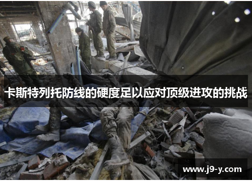 卡斯特列托防线的硬度足以应对顶级进攻的挑战