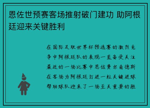 恩佐世预赛客场推射破门建功 助阿根廷迎来关键胜利 恩佐世预赛客场推射破门建功 助阿根廷迎来关键胜利
