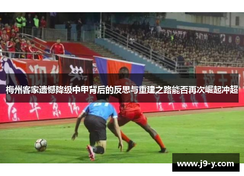 梅州客家遗憾降级中甲背后的反思与重建之路能否再次崛起冲超