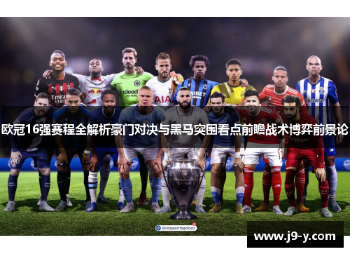 欧冠16强赛程全解析豪门对决与黑马突围看点前瞻战术博弈前景论