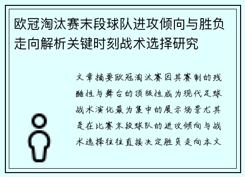 欧冠淘汰赛末段球队进攻倾向与胜负走向解析关键时刻战术选择研究 欧冠淘汰赛末段球队进攻倾向与胜负走向解析关键时刻战术选择研究