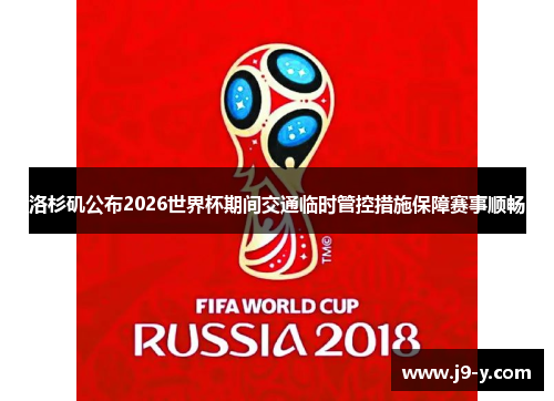 洛杉矶公布2026世界杯期间交通临时管控措施保障赛事顺畅