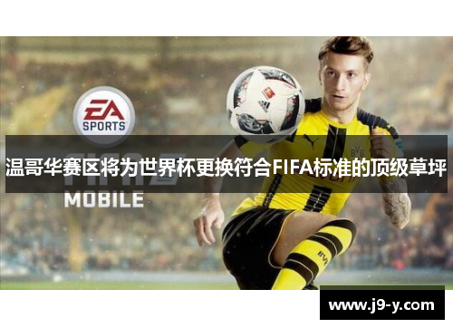 温哥华赛区将为世界杯更换符合FIFA标准的顶级草坪 温哥华赛区将为世界杯更换符合FIFA标准的顶级草坪