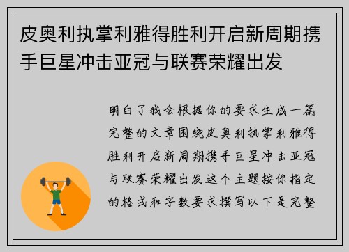 皮奥利执掌利雅得胜利开启新周期携手巨星冲击亚冠与联赛荣耀出发 皮奥利执掌利雅得胜利开启新周期携手巨星冲击亚冠与联赛荣耀出发