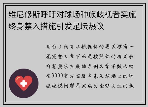维尼修斯呼吁对球场种族歧视者实施终身禁入措施引发足坛热议 维尼修斯呼吁对球场种族歧视者实施终身禁入措施引发足坛热议