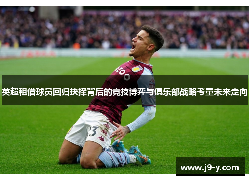 英超租借球员回归抉择背后的竞技博弈与俱乐部战略考量未来走向