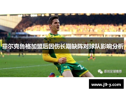 菲尔克鲁格加盟后因伤长期缺阵对球队影响分析