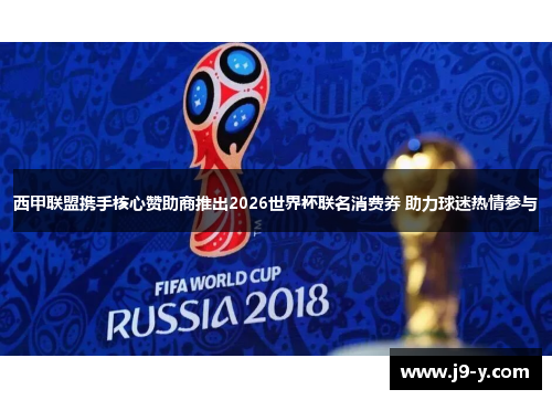 西甲联盟携手核心赞助商推出2026世界杯联名消费券 助力球迷热情参与