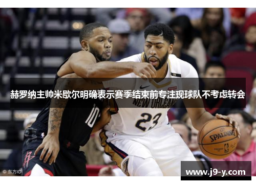 赫罗纳主帅米歇尔明确表示赛季结束前专注现球队不考虑转会 赫罗纳主帅米歇尔明确表示赛季结束前专注现球队不考虑转会