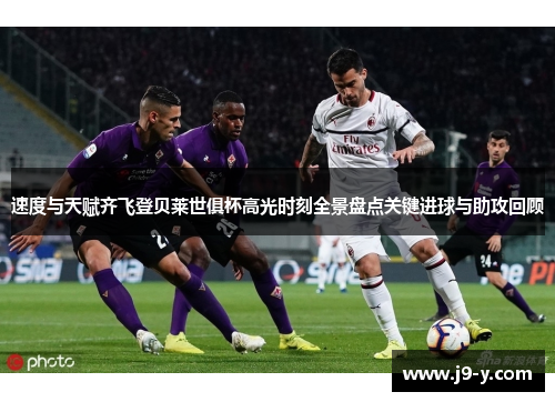 速度与天赋齐飞登贝莱世俱杯高光时刻全景盘点关键进球与助攻回顾