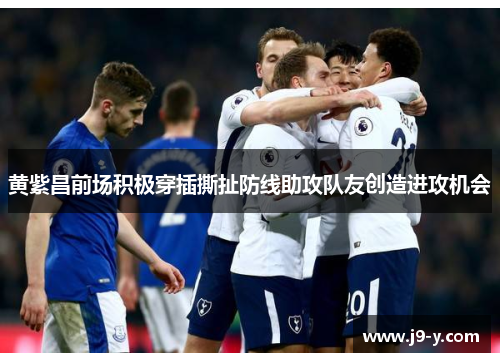 黄紫昌前场积极穿插撕扯防线助攻队友创造进攻机会