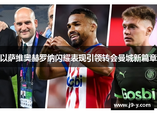 以萨维奥赫罗纳闪耀表现引领转会曼城新篇章