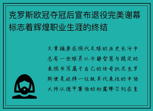 克罗斯欧冠夺冠后宣布退役完美谢幕标志着辉煌职业生涯的终结