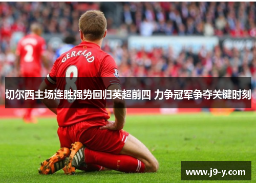 切尔西主场连胜强势回归英超前四 力争冠军争夺关键时刻