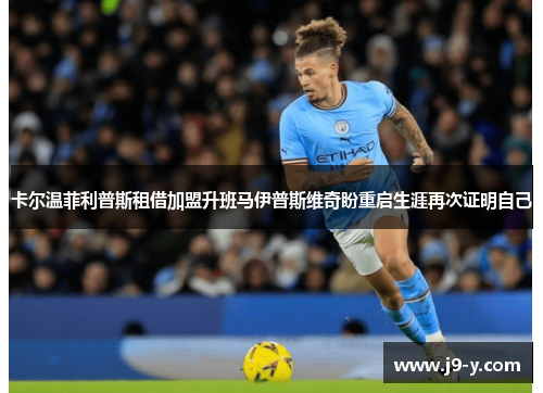 卡尔温菲利普斯租借加盟升班马伊普斯维奇盼重启生涯再次证明自己