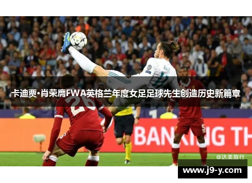 卡迪贾·肖荣膺FWA英格兰年度女足足球先生创造历史新篇章