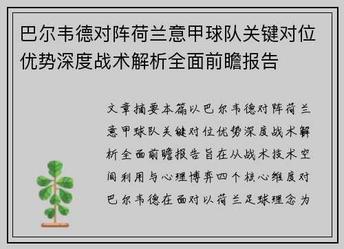 巴尔韦德对阵荷兰意甲球队关键对位优势深度战术解析全面前瞻报告