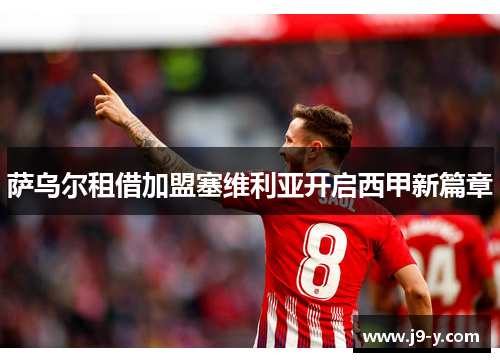 萨乌尔租借加盟塞维利亚开启西甲新篇章