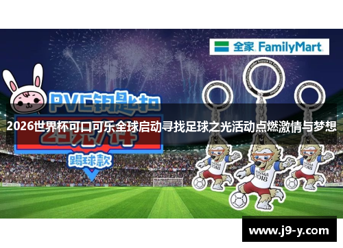 2026世界杯可口可乐全球启动寻找足球之光活动点燃激情与梦想 2026世界杯可口可乐全球启动寻找足球之光活动点燃激情与梦想