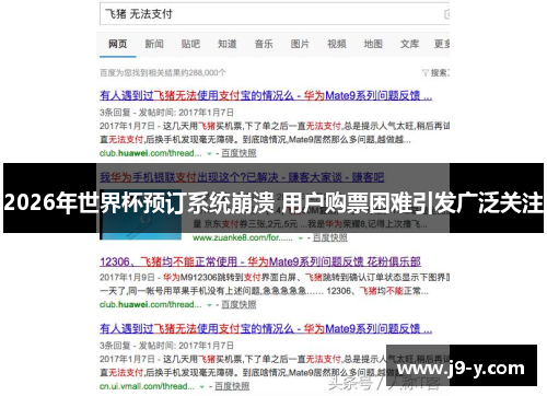 2026年世界杯预订系统崩溃 用户购票困难引发广泛关注 2026年世界杯预订系统崩溃 用户购票困难引发广泛关注