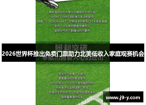 2026世界杯推出免费门票助力北美低收入家庭观赛机会 2026世界杯推出免费门票助力北美低收入家庭观赛机会