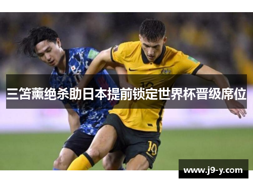 三笘薰绝杀助日本提前锁定世界杯晋级席位
