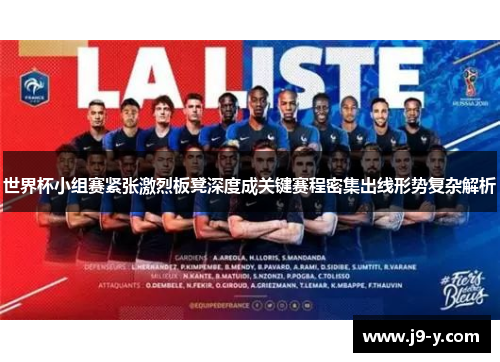 世界杯小组赛紧张激烈板凳深度成关键赛程密集出线形势复杂解析