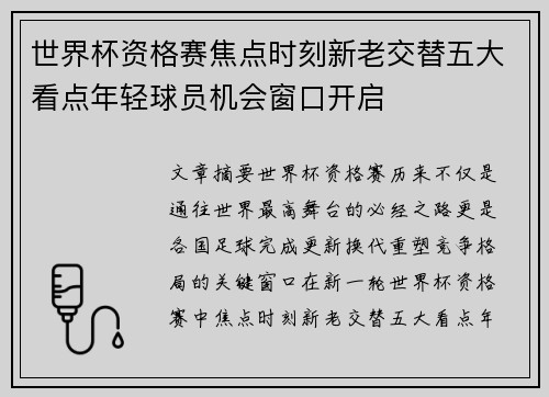 世界杯资格赛焦点时刻新老交替五大看点年轻球员机会窗口开启
