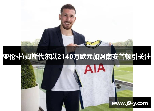 亚伦·拉姆斯代尔以2140万欧元加盟南安普顿引关注