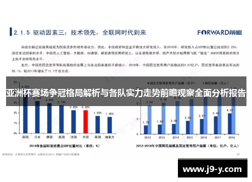 亚洲杯赛场争冠格局解析与各队实力走势前瞻观察全面分析报告