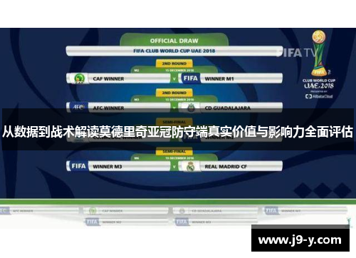 从数据到战术解读莫德里奇亚冠防守端真实价值与影响力全面评估