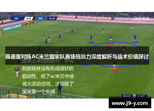 佩德里对阵AC米兰国家队赛场统治力深度解析与战术价值探讨