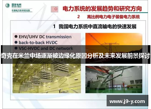 奇克在米兰中场逐渐被边缘化原因分析及未来发展前景探讨 奇克在米兰中场逐渐被边缘化原因分析及未来发展前景探讨