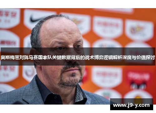 奥斯梅恩对阵马赛国家队关键数据背后的战术博弈逻辑解析深度与价值探讨