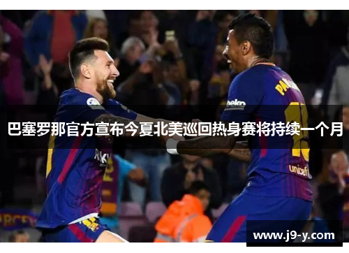 巴塞罗那官方宣布今夏北美巡回热身赛将持续一个月
