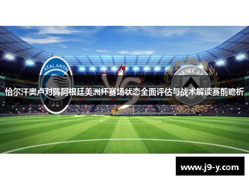 恰尔汗奥卢对阵阿根廷美洲杯赛场状态全面评估与战术解读赛前瞻析