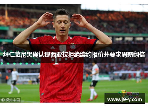 拜仁慕尼黑确认穆西亚拉拒绝续约报价并要求周薪翻倍