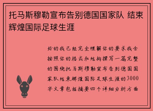 托马斯穆勒宣布告别德国国家队 结束辉煌国际足球生涯