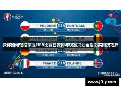 教你如何轻松掌握FIFA比赛日安排与观赛规划全指南实用技巧篇