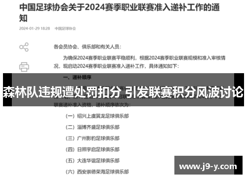 森林队违规遭处罚扣分 引发联赛积分风波讨论
