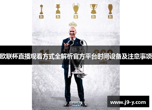 欧联杯直播观看方式全解析官方平台时间设备及注意事项