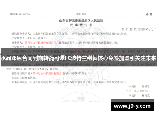 水晶邓恩合同到期转战哥谭FC波特兰荆棘核心免签加盟引关注未来