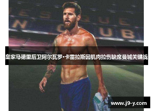 皇家马德里后卫阿尔瓦罗·卡雷拉斯因肌肉拉伤缺席曼城关键战